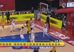爱游戏中国-足总杯集结日再迎强敌,深圳男篮篮板制胜,主帅态度:悬念犹存,数据趋势出现新变化的简单介绍